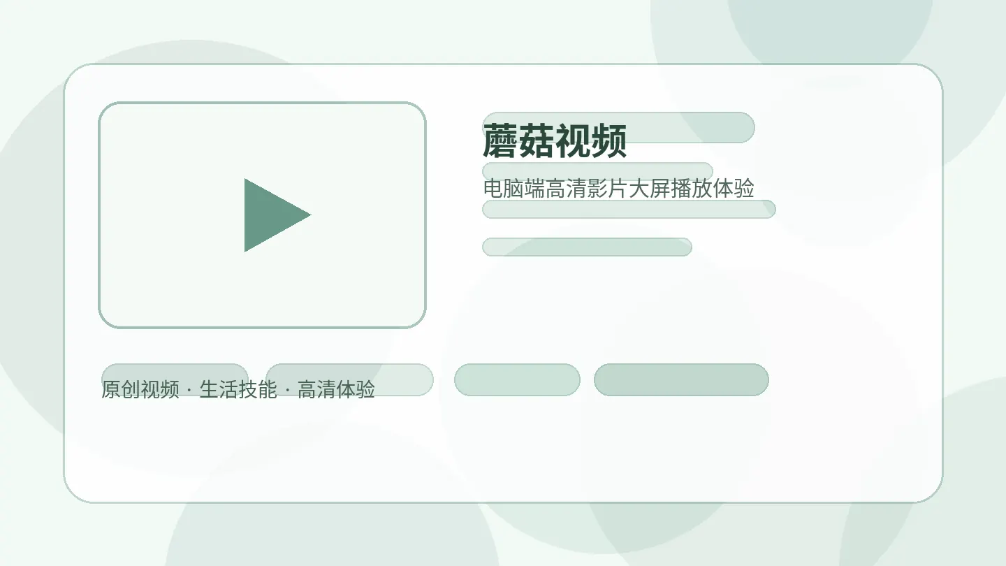 蘑菇视频电脑端高清影片大屏播放品牌主视觉