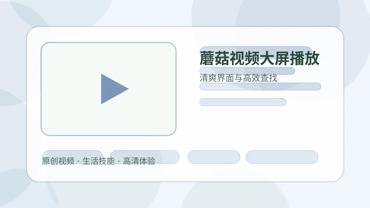 蘑菇视频gongneng栏目视频内容说明图片
